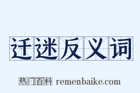 迁迷反义词是什么意思的图片